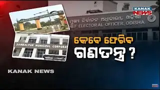 Over 50 Panchayats Leaderless: Odisha Awaits Local Representatives!