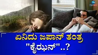 OVERCOME LAZINESS ||  ಅಂದುಕೊಂಡಿದ್ದನ್ನು ಸಾಧಿಸುವ ಸಕ್ಸಸ್ ಸೂತ್ರ || ZEE KANNADA NEWS