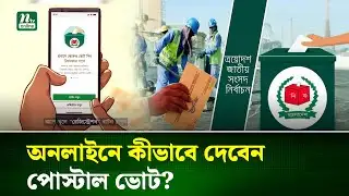 প্রবাসীরা প্রথমবারের মতো ভোট দেবেন পোস্টাল পদ্ধতিতে | Overseas Voting | NTV News