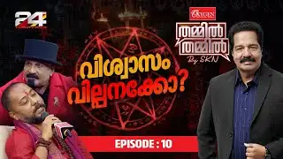 വിശ്വാസം വിൽപ്പനയ്‌ക്കോ? | Oxygen THAMMIL THAMMIL By SKN | EP 10