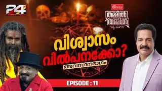 വിശ്വാസം വിൽപ്പനയ്‌ക്കോ? | Oxygen THAMMIL THAMMIL By SKN | EP 11 | Part 2