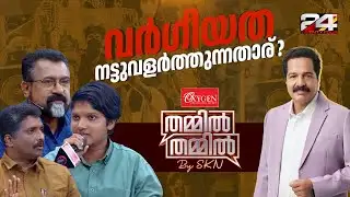 വർഗീയത നട്ടുവളർത്തുന്നതാര് ? | Oxygen THAMMIL THAMMIL By SKN | EP 12