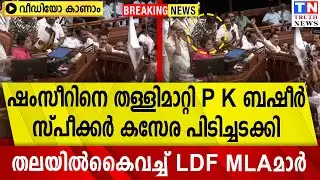 ഷംസീറിനെ തള്ളിമാറ്റി P K ബഷീര്‍  സ്പീക്കര്‍ കസേര പിടിച്ചടക്കി |   തലയില്‍കൈവച്ച് LDF MLAമാര്‍