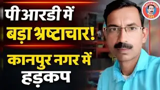 P R D में बड़ा भाष्टाचार #कानपुर नगर में हड़कंप #up पी आर डी news #gautamom324#वायरल वीडियो# कोर्ट 