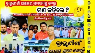 ବ୍ରାହ୍ମଣୀଗାଁ ଗ୍ରାମପଞ୍ଚାୟତର ସମସ୍ୟାକୁ ନେଇ କନ୍ଧମାଳ ଜିଲ୍ଲାର P.R & D.W.Department Authority sir କଣ କହିଲେ?