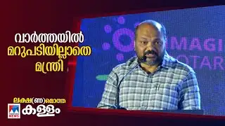 സര്‍ക്കാരിന്‍റെ വാദം പൊള്ളയെന്ന റിപ്പോര്‍ട്ടുകള്‍ക്ക് മറുപടിയില്ലാതെ പി.രാജീവ് | P.Rajeev