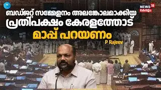 "ബഡ്ജറ്റ് സമ്മേളനം അലങ്കോലമാക്കിയ പ്രതിപക്ഷം കേരളത്തോട് മാപ്പ് പറയണം": P Rajeev | Kerala Assembly
