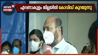 കോവിഡ് രോഗവ്യാപനം എറണാകുളം ജില്ലയിൽ കുറയുന്നു എന്ന് മന്ത്രി P Rajeev