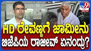 P.Rajeev on HD Revanna bail: HD ರೇವಣ್ಣಗೆ ಜಾಮೀನು ಮಂಜೂರು.. ಬಿಜೆಪಿ ರಾಜ್ಯ ಪ್ರ.ಕಾ ಪಿ.ರಾಜೀವ್ ಹೇಳಿದ್ದೇನು?