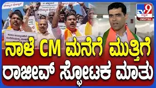 P Rajeev React on BJP Protest: ನಾಳೆ ಬಿಜೆಪಿ ಪ್ರತಿಭಟನೆ.. ಎತ್ತಿನ ಗಾಡಿ ಮೂಲಕ CM ನಿವಾಸಕ್ಕೆ ಮುತ್ತಿಗೆ| #TV9D
