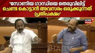 "സോണിയ ഗാന്ധിയെ തെരുവിലിട്ട് ചെണ്ട കൊട്ടാൻ അവസരം ഒരുക്കുന്നത് പ്രതിപക്ഷം"; P Rajeev | VD Satheesan