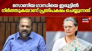 "സോണിയ ​ഗാന്ധിയെ ഇരുട്ടിൽ നിർത്തുകയാണ് പ്രതിപക്ഷം ചെയ്യുന്നത്"; P Rajeev | VD Satheesan | N18V