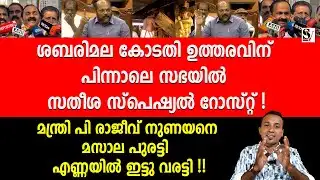 ശബരിമല കോടതി ഉത്തരവിന് പിന്നാലെ സഭയിൽ സതീശ സ്പെഷ്യൽ റോസ്റ്റ് ! p rajeev | vd satheesan | sabarimala