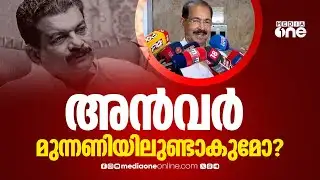 പ്രസിഡന്റേ...പി.വി അൻവർ മുന്നണിയിലുണ്ടാകുമോ? സണ്ണി ജോസഫിന്റെ മറുപടി ഇങ്ങനെ | P. V. Anvar