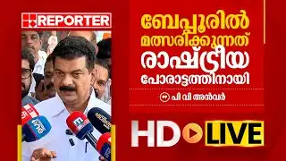 | പി വി അൻവർ തത്സമയം | P V Anvar | REPORTER T V