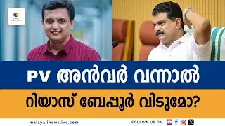 പോരാട്ടം കടുക്കും, അന്‍വറിന് പേടിച്ച് റിയാസ് തലശ്ശേരിക്ക് പോകുമോ?  P V Anwar| Muhammad Riyas CPM