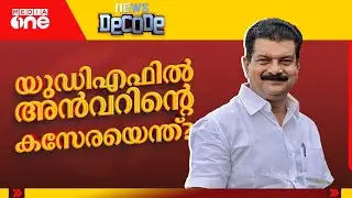 യുഡിഎഫിൽ അൻവറിന്റെ കസേരയെന്ത്?|P.V.ANWAR|UDF|NEWS DECODE
