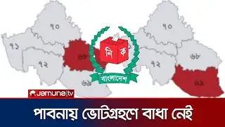 পাবনা-১ ও ২ আসনের সীমানা বজায় রেখে নির্বাচন হবে: আপিল বিভাগ | Pabna 1 and 2 Election | Jamuna TV