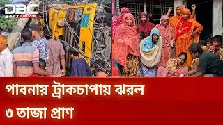 পাবনায় ট্রাকচাপায় দুই শিক্ষার্থীসহ নিহত ৩ | Pabna | Accident | DBC NEWS