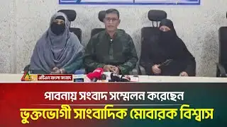 পাবনায় সংবাদ সম্মেলন করেছেন ভুক্তভোগী সাংবাদিক মোবারক বিশ্বাস | Pabna | ATN BANGLA