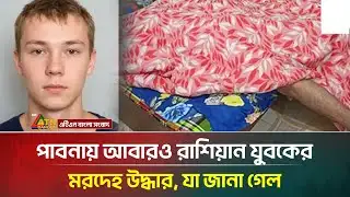 পাবনায় আবারও রাশিয়ান যুবকের ম/র দে/হ উ দ্ধার | Pabna | ATN Bangla News