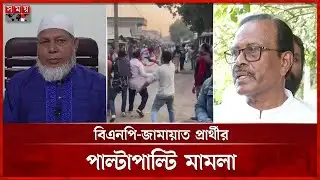 বিএনপি-জামায়াত সংঘর্ষে গুলি চালানো সেই যুবকের পরিচয় ফাঁস | Pabna | BNP Jamaat Clash | Somoy TV