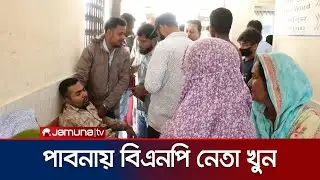 জমি নিয়ে বিরোধ; চাচাতো ভাইয়ের গুলিতে নিহত বিএনপি নেতা | Pabna | BNP | Jamuna TV