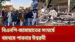 পাবনায় বিএনপি-জামায়াতের সংঘর্ষ, পাল্টাপাল্টি অভিযোগ | Pabna Clash | DBC NEWS