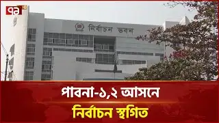 ইসির প্রজ্ঞাপন, পাবনা-১,২ আসনে নির্বাচন স্থগিত | Pabna | EC | Ekattor TV
