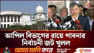 ১২ ফেব্রুয়ারি পাবনা-১ ও পাবনা-২ আসনে ভোটের নির্দেশ | Pabna Election | Channel 24