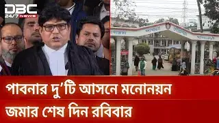 আদালতের রায়ে পাবনা ১ ও ২ আসনে ভোটের জট কাটল | Pabna Election | DBC NEWS
