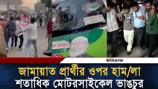 পাবনায় জামায়াত প্রার্থীর ওপর হাম/লা, শতাধিক মোটরসাইকেল ভাঙচুর #Pabna #Jamaat #Attack #DailyIttefaq