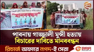 পাবনায় গাজ্জালী মুন্সী হ/ত্যা/র প্রতিবাদে ও জড়িতদের গ্রেপ্তারের দাবিতে মানববন্ধন | Pabna News