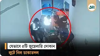 পাবনার ভাঙ্গুড়ায় ৫টি জুয়েলারি দোকানে দুর্ধর্ষ ডাকাতি | Pabna News | Ajker Patrika