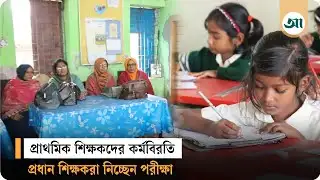 পাবনায় প্রাথমিক শিক্ষকদের কর্মবিরতি, পরীক্ষা নিচ্ছেন প্রধান শিক্ষকরা | Pabna News | Ajker Patrika