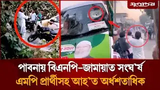 পাবনায় বিএনপি-জামায়াতের ভয়াবহ সংঘ