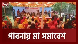 পাবনায় মা সমাবেশের আয়োজন | Pabna | News | Ekattor TV