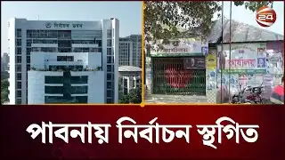 সীমানা জটিলতায় পাবনা এক ও দুই আসনের নির্বাচন স্থগিত | Pabna News | Election | Channel 24