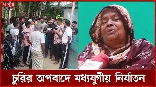 চুরির অপবাদে চোখ তুলে নিলো, গোপনাঙ্গে ফুটালো সুই! | Pabna News | Somoy TV