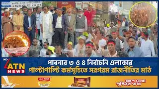 পাবনার ৩ ও ৪ নির্বাচনি এলাকার পাল্টাপাল্টি কর্মসূচিতে সরগরম রাজনীতির মাঠ | Pabna | Opposing Programs