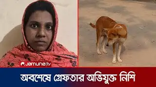 পাবনায় ৮ কুকুরছানা হত্যার ঘটনায় অভিযুক্ত নিশি রহমান গ্রেফতার | Pabna Puppy Incident | Jamuna TV