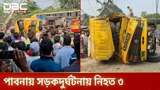 বাঙ্গাবাড়িয়ায় ট্রাকচাপায় ২ শিক্ষার্থীসহ ৩ জন নিহত | Pabna | RoadAccident | DBC NEWS