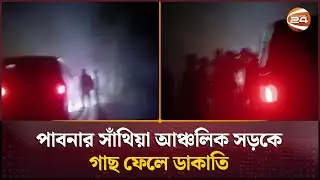 পাবনার সাঁথিয়া আঞ্চলিক সড়কে গাছ ফেলে ডাকাতি | Pabna | Robbery | Channel 24