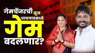 याज्ञसेनी पाटील यांचा प्लॅन काय ?  Pachgaon मध्ये गणित कसं फिरणार? | Kolhapur Zilha Parishad