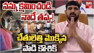 నన్ను క్షమించండి.. నాదే తప్పు! | Padi Koushik Reddy Reaction | BIG TV