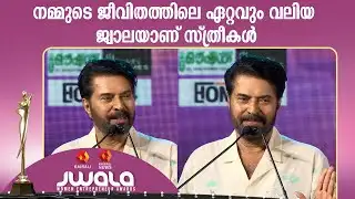 പുരുഷന്മാർക്ക് ധൈര്യമുണ്ടേൽ സ്ത്രീകൾക്കൊപ്പം മത്സരിച്ച് ജയിക്കട്ടെ   | Padma Bhushan Mammootty