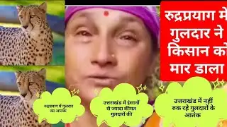 रुद्रप्रयाग जिले में🐅 गुलदार ने किसान को मार डाला।। Pahadi Village life 🕉️🙏😭।।