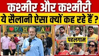 Pahalgam आए सैलानियों ने कश्मीर और कश्मीरियों पर क्या बोला ? || Ajit Anjum