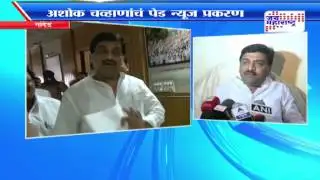 paid News probem ashok Chavan
