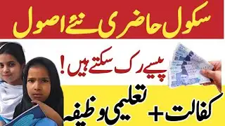 Paise Ruk Sakte Hain! New School Attendance Rule